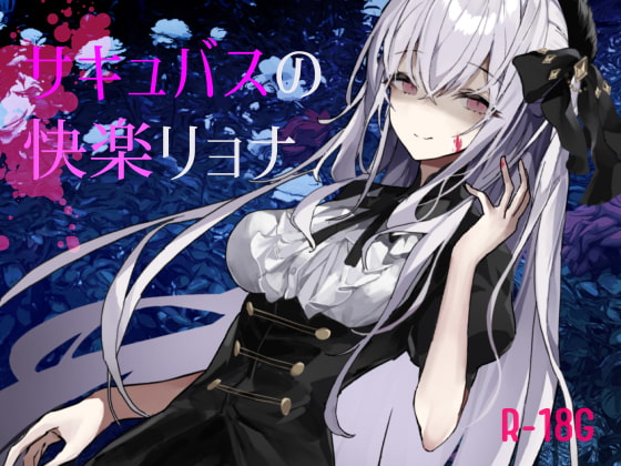 【逆リョナ】サキュバスの快楽リョナ【ふたなり】 [フロントアリス] | DLsite 同人 - R18