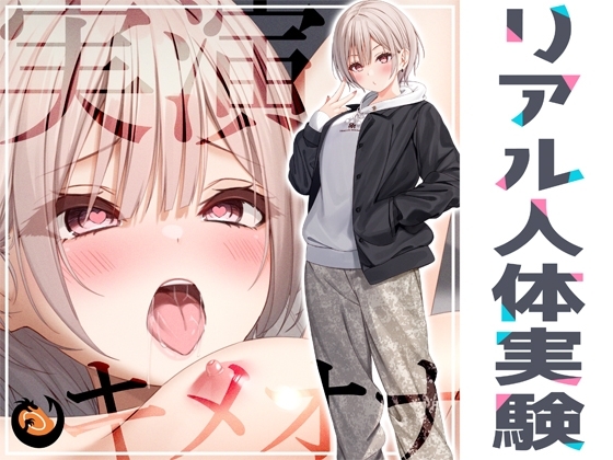 ✨リアル人体実験✨実演キメオナ『ごはんちゃん』媚薬効果実践検証 [DragonMango] | DLsite 同人 - R18