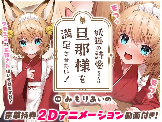 【もふ×ラブな甘々性活】妖狐の詩愛ちゃんは旦那様を満足させたい!【Live2Dアニメーション付き!!】 [Lapingris] | DLsite 同人 - R18