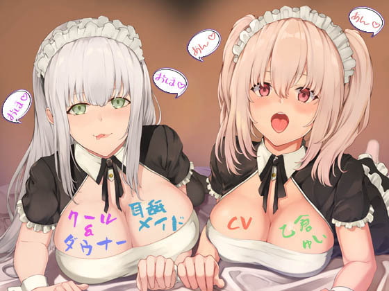 クール&amp;ダウナー耳舐メイド [しましま亭] | DLsite 同人 - R18