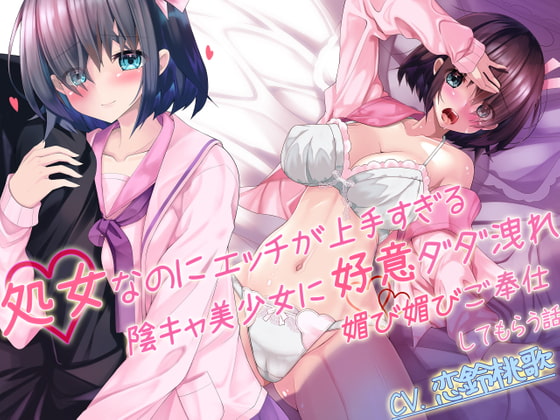 【囁き耳舐め×隠語】処女なのにエッチが上手すぎる陰キャ美少女に好意ダダ漏れ媚び媚びご奉仕してもらう話 [病的Sadistic] | DLsite 同人 - R18