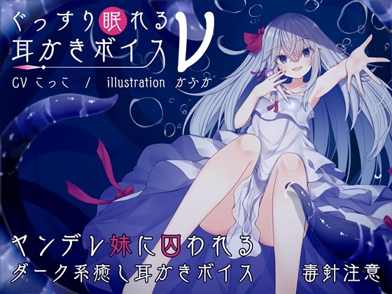 ぐっすり眠れる耳かきボイスν(ニュー) [チームランドセル] | DLsite 同人 - R18