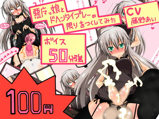 【新作100円】【ボイス50分強】もの凄いアヘ声vol.1 ふたなり悪魔っ娘をアヘらせたり、アヘりながら責められたり [黒月商会] | DLsite 同人 - R18