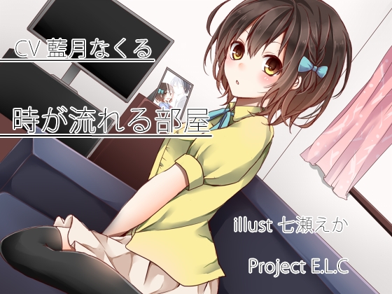 【耳かき・マッサージ】時が流れる部屋【寝息】 [Project E.L.C] | DLsite 同人 - R18