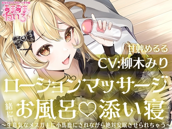 あまあまねいろ～生意気なメスガキに小馬鹿にされながら絶対安眠させられちゃう～【CV:柳木 みり】 [&amp;MORE] | DLsite 同人 - R18