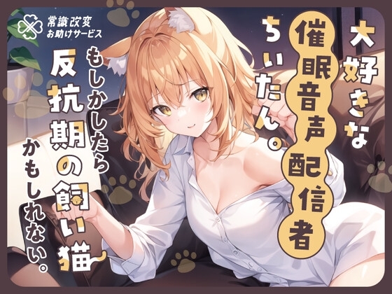 大好きな催眠音声配信者ちぃたん。もしかしたら反抗期の飼い猫かもしれない。 [常識改変お助けサービス] | DLsite 同人 - R18