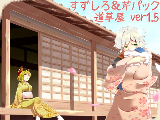【耳かきセット】道草屋  すずしろ&amp;芹ver1.5【耳舐め】 [桃色CODE] | DLsite 同人 - R18