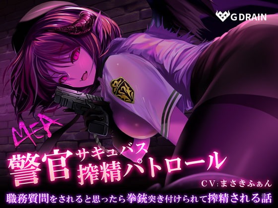 警官サキュバスMEA 搾精パトロール【バイノーラル音声】路上で脅迫されて搾り取られる! [G DRAIN] | DLsite 同人 - R18