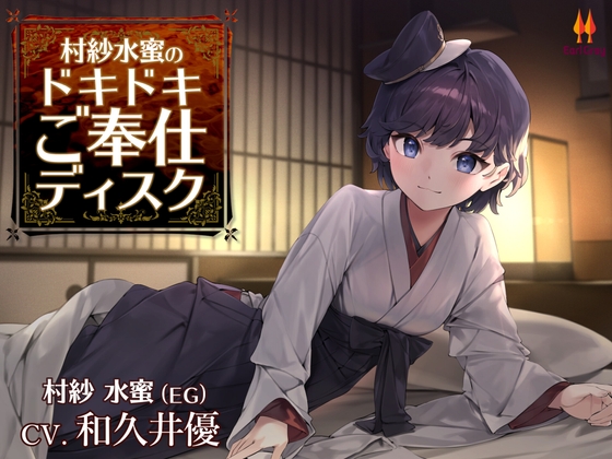 村紗水蜜のドキドキご奉仕ディスク【CV.和久井優】 [アールグレイ] | DLsite 同人 - R18