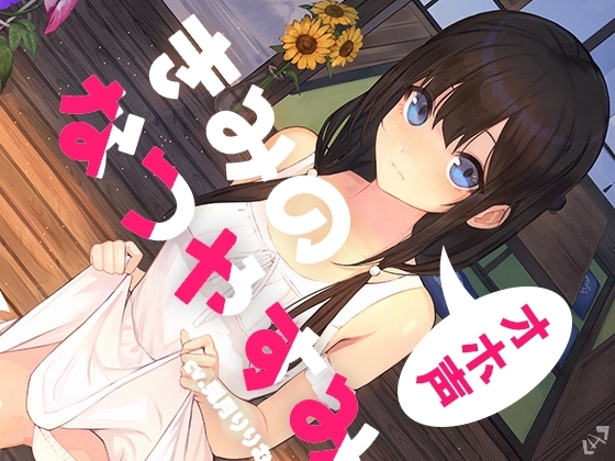 【期間限定330円!】きみのオホ声なつやすみ【KU100】 [トオトミ] | DLsite 同人 - R18