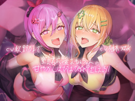 童貞君応援おねぇちゃんの甘やかしはぴはぴ☆中出しえっち!【フォーリーサウンド】 [テグラユウキ] | DLsite 同人 - R18