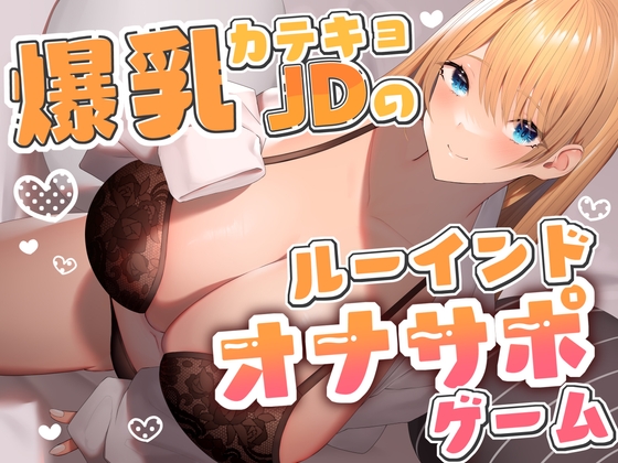 爆乳カテキョJDのルーインドオナサポゲーム [CKD's] | DLsite 同人 - R18