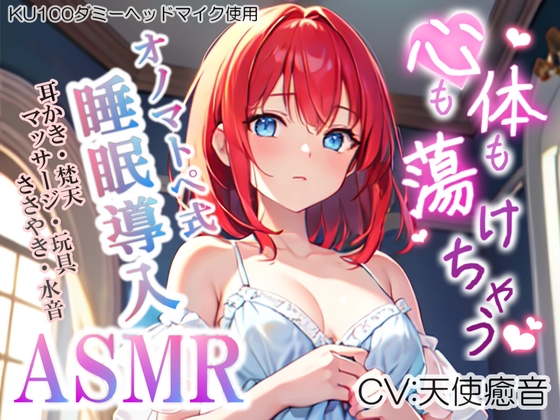 【睡眠導入】心も体も蕩けちゃう!?オノマトペ式ASMR(耳かき/梵天/マッサージ/ささやき/玩具 etc.)2023/06/26 version [無色音色] | DLsite 同人 - R18