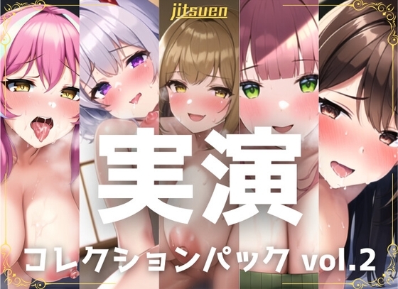 【5本まとめて特別価格!】実演シリーズ コレクションパック vol.2 [ちょこオナ] | DLsite 同人 - R18
