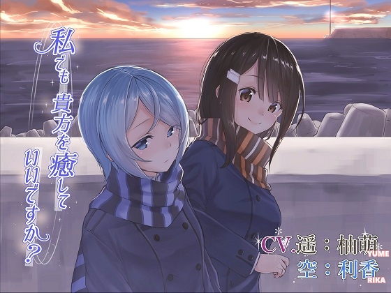 私でも貴方を癒していいですか? [アクア・アルタ] | DLsite 同人 - R18