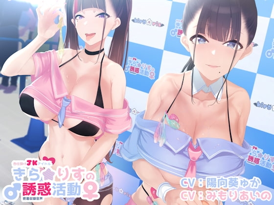 色仕掛けJKアイドルキラリスの誘惑活動♪ [しゃーぷ] | DLsite 同人 - R18