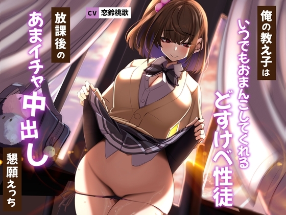 俺の教え子はいつでもおまんこしてくれるどすけべ性徒〜放課後のあまイチャ中出し懇願えっち〜 [うこんちゃん☆かんぱにぃ] | DLsite 同人 - R18
