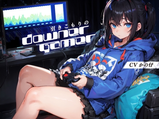 引きこもりのダウナーゲーマー【KU100】 [荘ノヴァ] | DLsite 同人 - R18