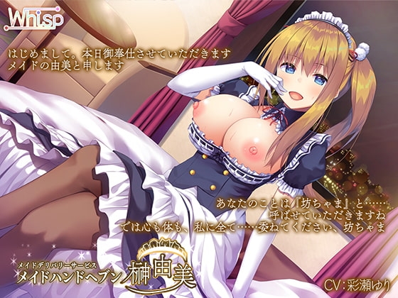【ハイレゾ×バイノーラル】メイドデリバリーサービス『メイドハンドヘブン』由美編 [Whisp] | DLsite 同人 - R18