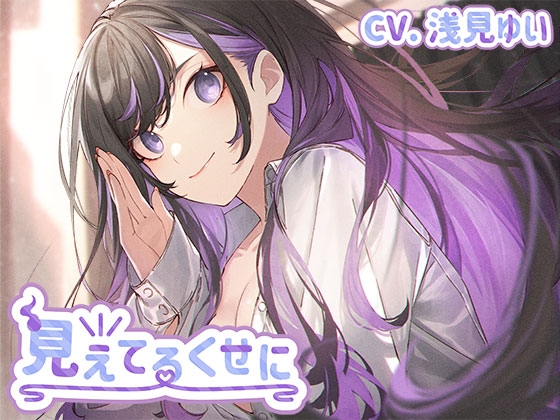 見えてるくせに [カラメルカラム] | DLsite 同人 - R18