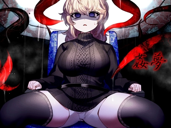 姦夢 [ケチャップ味のマヨネーズ] | DLsite 同人 - R18