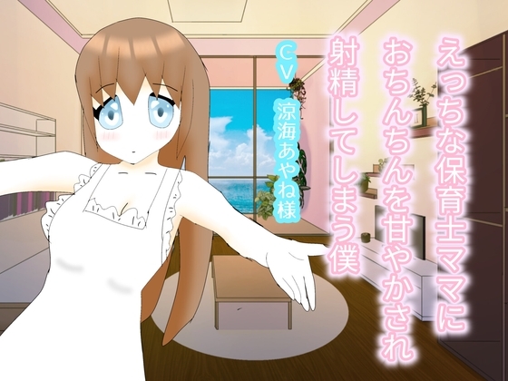 えっちな保育士ママにおちんちんを甘やかされ射精してしまう僕 [玄楽堂] | DLsite 同人 - R18