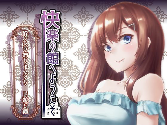 【新作100円】快楽の館へようこそ～酔ったお姉ちゃんのち〇ぽ遊び編～【ボイス30分強】【7作品連動】 [玄姫屋] | DLsite 同人 - R18