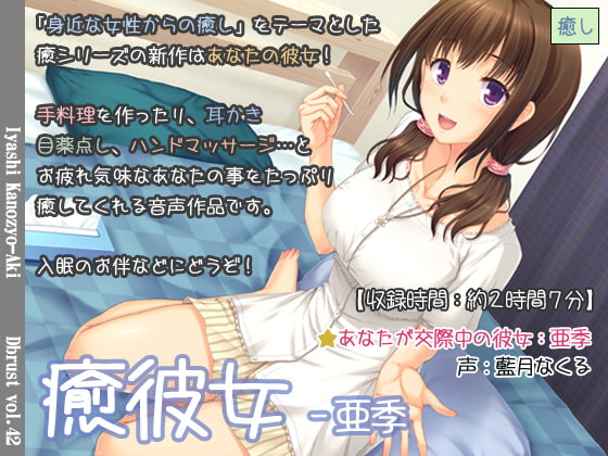 癒彼女-亜季 [ディーブルスト] | DLsite 同人 - R18