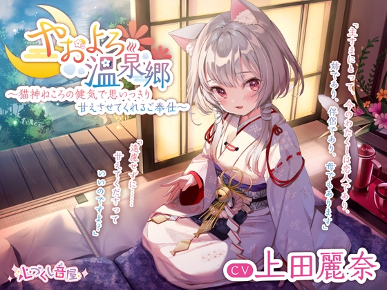 【耳かき・毛繕い・子守歌】やおよろ温泉郷 ～猫神ねころの健気で思いっきり甘えさせてくれるご奉仕～【CV.上田麗奈】 [心づくし音屋] | DLsite 同人 - R18