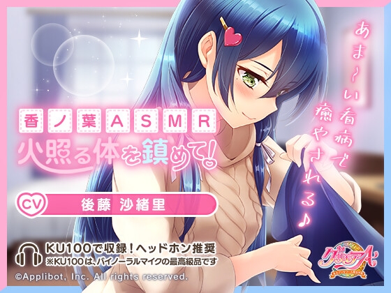 【私立グリモワール魔法学園】香ノ葉ASMR～火照る体を鎮めて!～ [applibot] | DLsite 同人 - R18