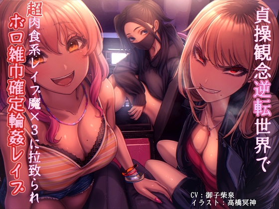 貞操観念逆転世界で超肉食系レイプ魔×3に拉致られボロ雑巾確定輪姦レイプ [狐屋本舗] | DLsite 同人 - R18