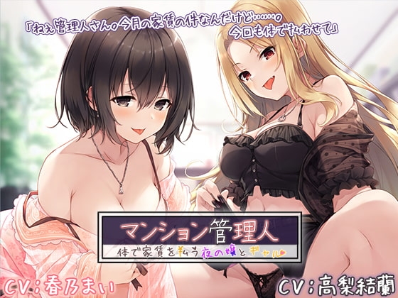 マンション管理人 ～体で家賃を払う夜の嬢とギャル～【プレミアムフォーリー】 [Whisp] | DLsite 同人 - R18