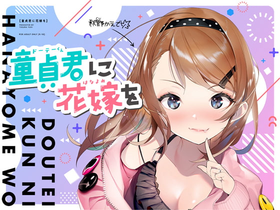 童貞君に花嫁を [テグラユウキ] | DLsite 同人 - R18