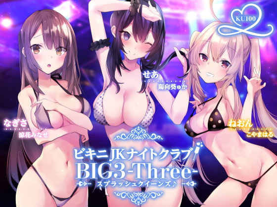 【KU100】ビキニJKナイトクラブ! BIG3-Three-スプラッシュクイーンズ♪ [Deep;Dahlia] | DLsite 同人 - R18