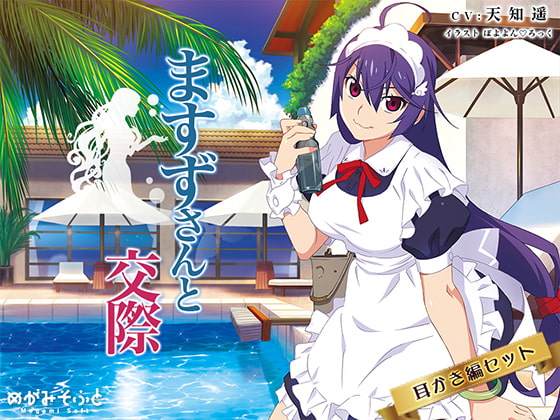 ますずさんと交際 [めがみそふと] | DLsite 同人 - R18