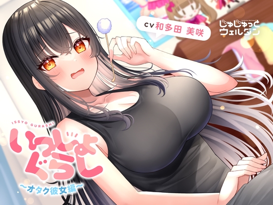 【耳かき&amp;タイピング&amp;添い寝】いっしょぐらし 〜オタク彼女編〜【CV:和多田美咲】 [じゅじゅっとウェルダン] | DLsite 同人 - R18