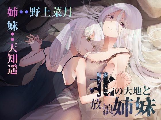 北の大地と放浪姉妹[野上菜月さん/天知遥さん/本編2時間10分/作品おまけ合計5時間30分] [チームランドセル] | DLsite 同人 - R18