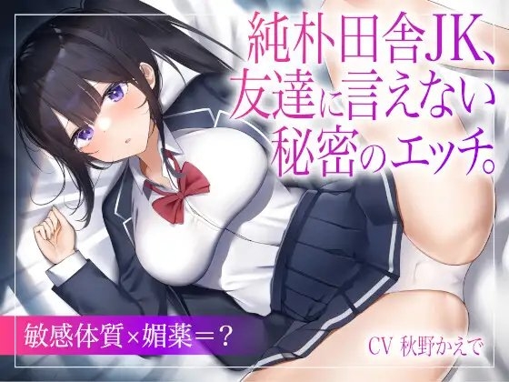 純朴田舎JK、友達に言えない秘密のエッチ。【敏感体質×媚薬=?】 [みやこ庵] | DLsite 同人 - R18