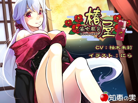 湯女風呂 椿屋 沙夜【ダミーヘッドバイノーラル】 [知恵の実] | DLsite 同人 - R18