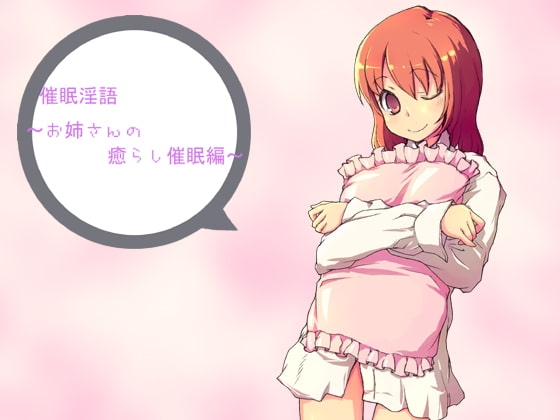 催眠淫語～お姉さんの癒らし催眠編～ [アイロンウェアー] | DLsite 同人 - R18