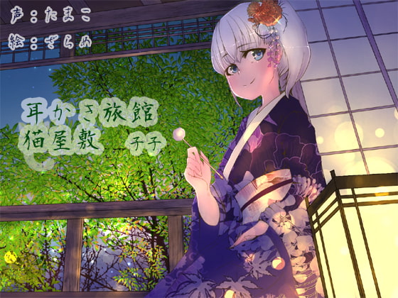 耳かき旅館 猫屋敷 ～子子～ [耳かき工房] | DLsite 同人 - R18