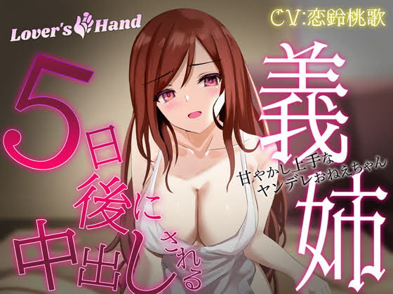 5日後に中出しされる義姉 ～甘やかし上手なヤンデレお姉ちゃん～ [Lover'sHand] | DLsite 同人 - R18