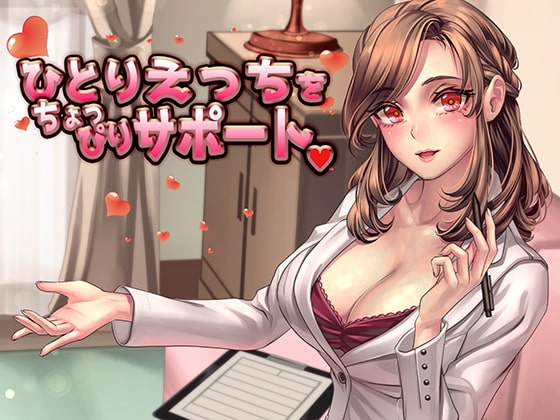 ひとりえっちをちょっぴりサポート [音撫屋] | DLsite 同人 - R18