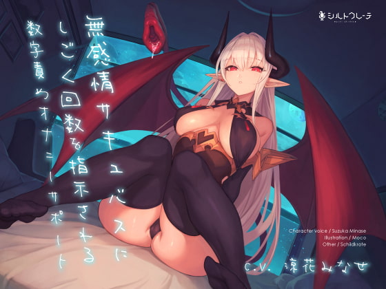 無感情サキュバスにしごく回数を指示される数字責めオナニーサポート [シルトクレーテ] | DLsite 同人 - R18