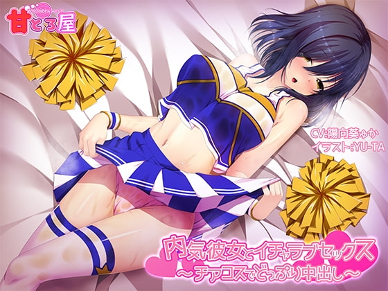 内気彼女とイチャラブセックス～チアコスでどっぷり中出し～ [甘とろ屋] | DLsite 同人 - R18