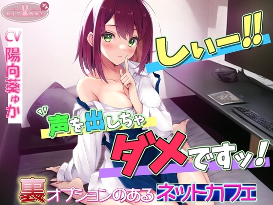 「しぃ～!! 声を出しちゃダメですっ!!」～裏オプションのあるネットカフェ～[高音質バイノーラルKU100] [ちょこうさぎプチ] | DLsite 同人 - R18