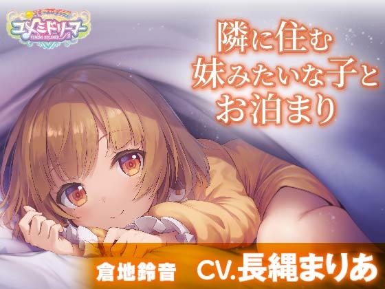 【添い寝・耳かき・調理音】隣に住む妹みたいな子とお泊まり【CV.長縄まりあ/ユメミドリーマー】 [工画堂スタジオ] | DLsite 同人 - R18