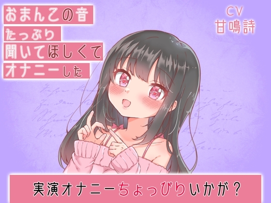 【ちょっぴりオナニー実演】甘鳴詩ちゃんおちんちんシコシコしながらおマンコをクチュクチュするオナニー [みにょって] | DLsite 同人 - R18