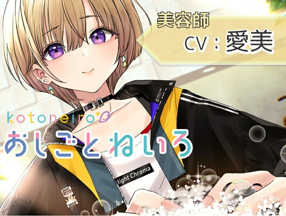 【ハサミ・シャンプー・頭皮マッサージ】おしごとねいろ ～美容師編～【CV.愛美】 [kotoneiro] | DLsite 同人 - R18