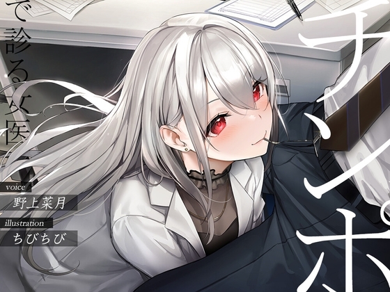 チンポで診る女医【フェラチオオムニバス】 [必殺!スーパー筋肉もりもりパンチ] | DLsite 同人 - R18